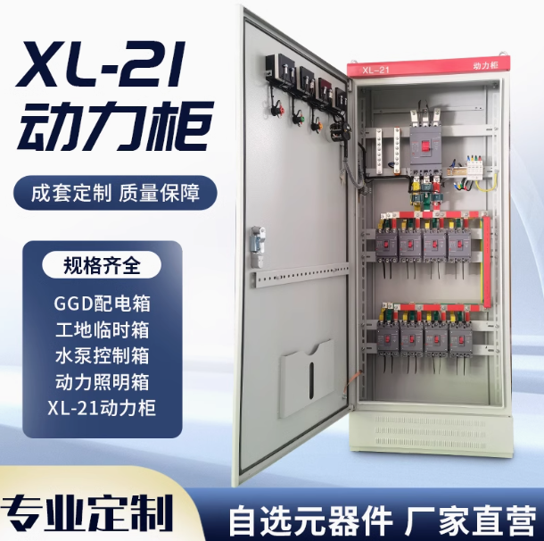 定制低壓成套配電柜XL-21動力柜水泵控制箱電容補償柜GGD進出線柜